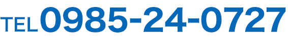 TEL:0985-24-0727